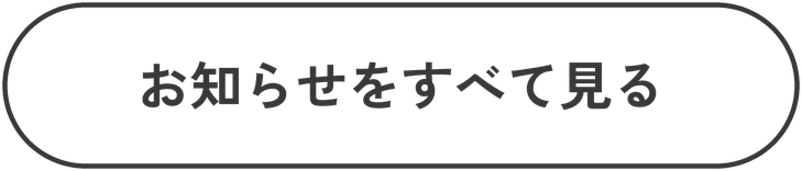 お知らせをすべて見る