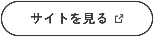 サイトを見る（新しいタブで開きます）