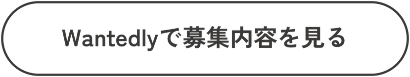 Wantedlyで募集内容を見る