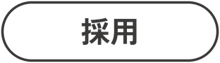 採用