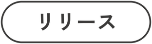 リリース